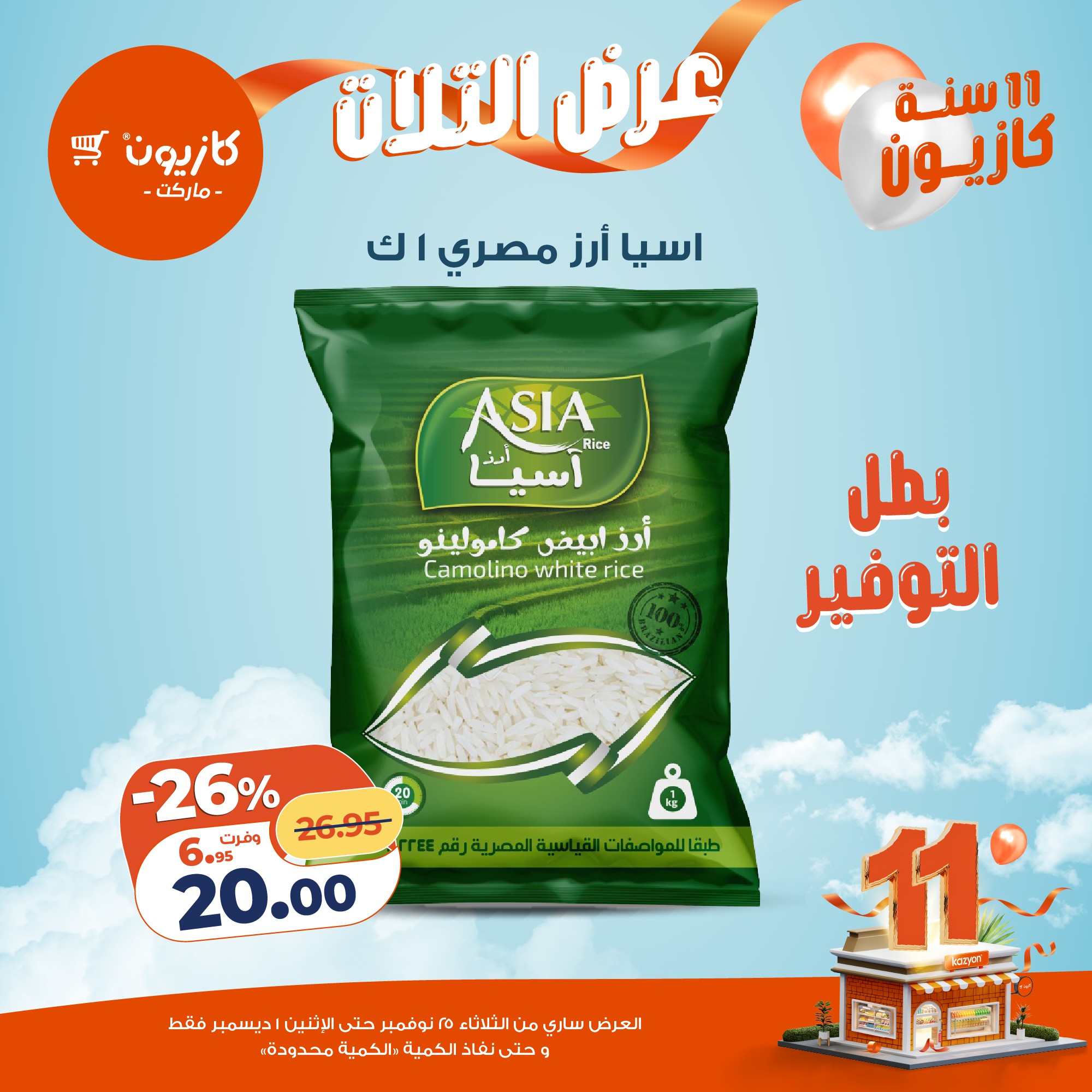 kazyon offers from 24nov to 4nov 2025 عروض كازيون من 24 نوفمبر حتى 4 نوفمبر 2025 صفحة رقم 15